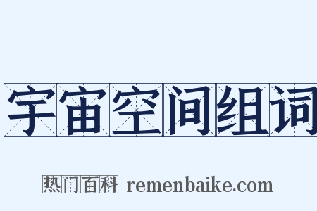 宇宙空间组词是什么意思的图片